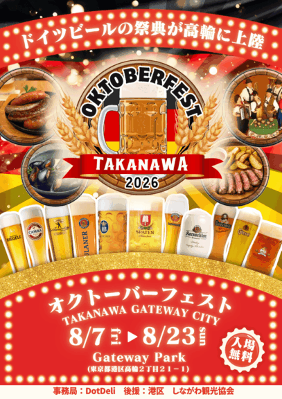『オクトーバーフェストTAKANAWA GATEWAY CITY2026』を開催決定！