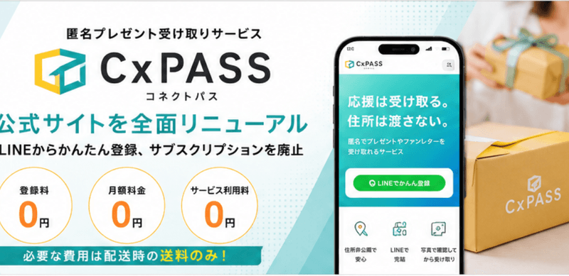匿名プレゼント転送サービス「CxPASS」、公式サイトを全面リニューアル