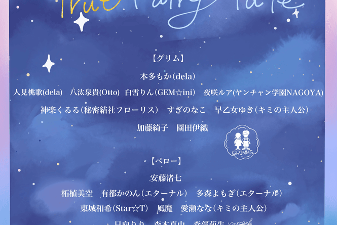 原田賢治(劇団☆新感線/BSP出演)初演出×名古屋の精鋭ガールズが届ける、ガールズ演劇『True Fairy Tale』のキャストを発表！