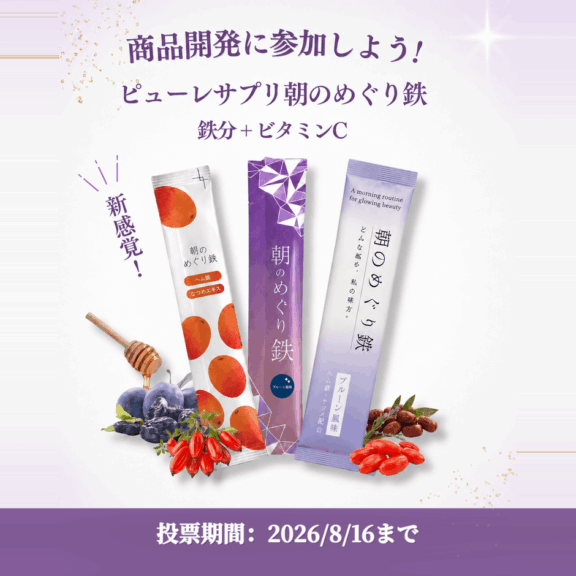 新感覚の鉄分ピューレサプリ
「朝のめぐり鉄」
8月16日までパッケージ投票キャンペーン＆特別価格で先行体験