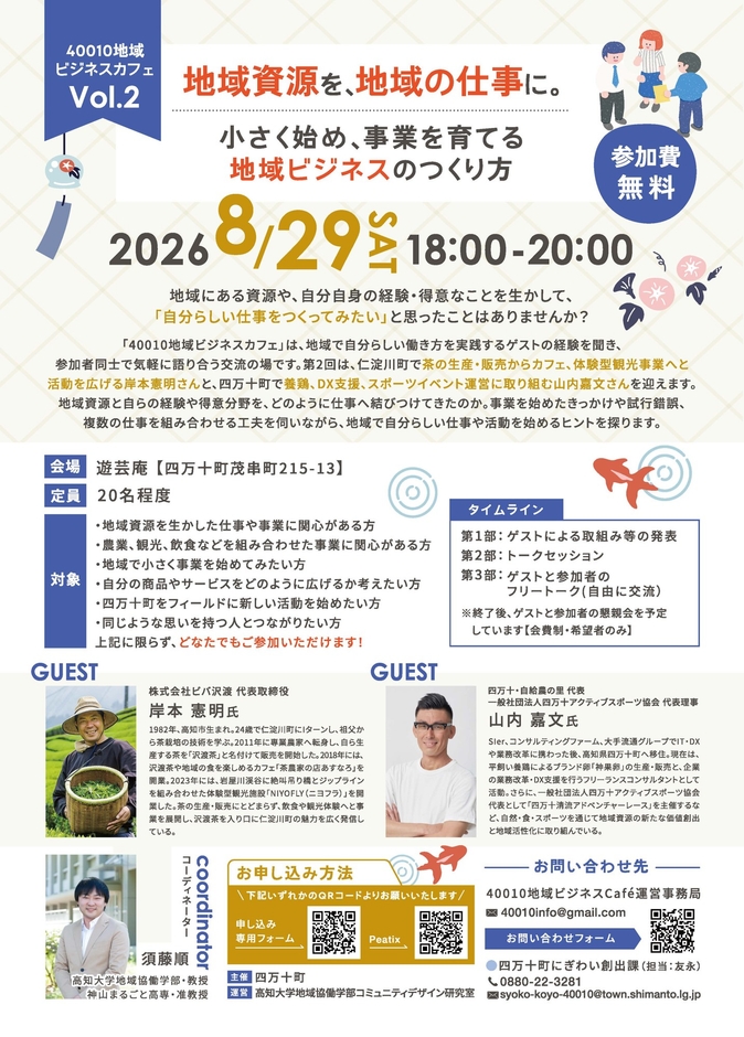 【8/29開催】40010地域ビジネスカフェ Vol.2