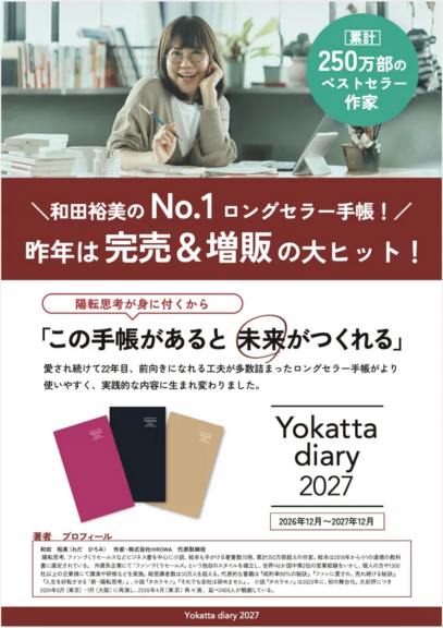 22年続くロングセラー
「予定を書く」だけでは終わらない
思考を整え、行動を変える『Yokatta diary 2027』予約開始