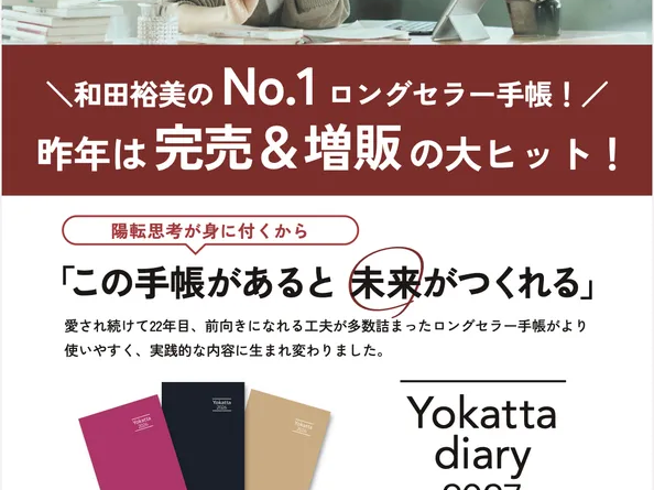 22年続くロングセラー
「予定を書く」だけでは終わらない
思考を整え、行動を変える『Yokatta diary 2027』予約開始