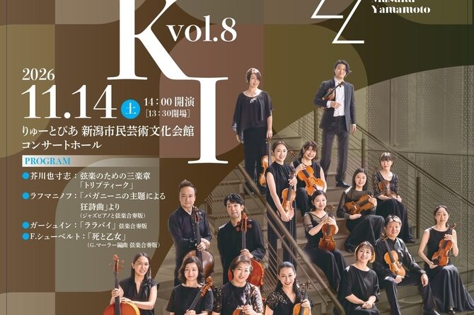 新潟が誇る超ハイスペック弦楽集団と世界で活躍するJazzピアニストの共演!『新潟シンフォニエッタ TOKI　第８回　定期公演』チケット発売中
