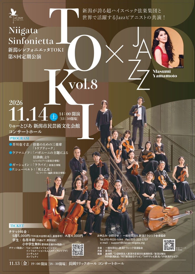新潟が誇る超ハイスペック弦楽集団と世界で活躍するJazzピアニストの共演!『新潟シンフォニエッタ TOKI　第８回　定期公演』チケット発売中