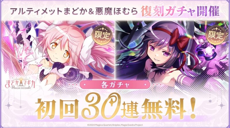 『魔法少女まどか☆マギカ Magia Exedra』、アルティメットまどか&悪魔ほむらが各ガチャ初回30連無料でW復刻！最大100連無料ガチャも開催！