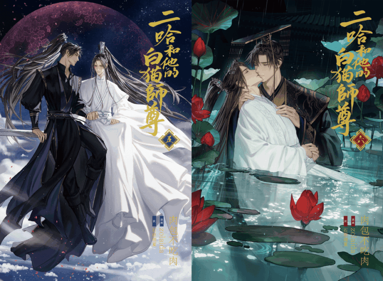 大人気中国BLファンタジー小説
『二哈和他的白猫師尊』5巻・6巻電子書籍版
2026年8月9日（日）より順次配信開始
