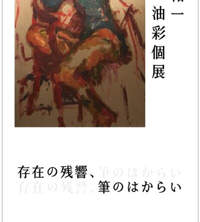 【BIOME Kobe】小島祐一　油彩個展「存在の残響、筆のはからい」のご案内